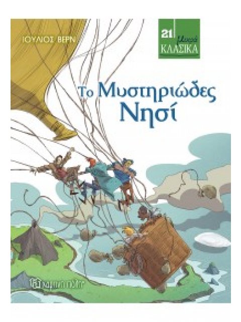 ΜΙΚΡΑ ΚΛΑΣΙΚΑ 21-ΤΟ ΜΥΣΤΗΡΙΩΔΕΣ ΝΗΣΙ
