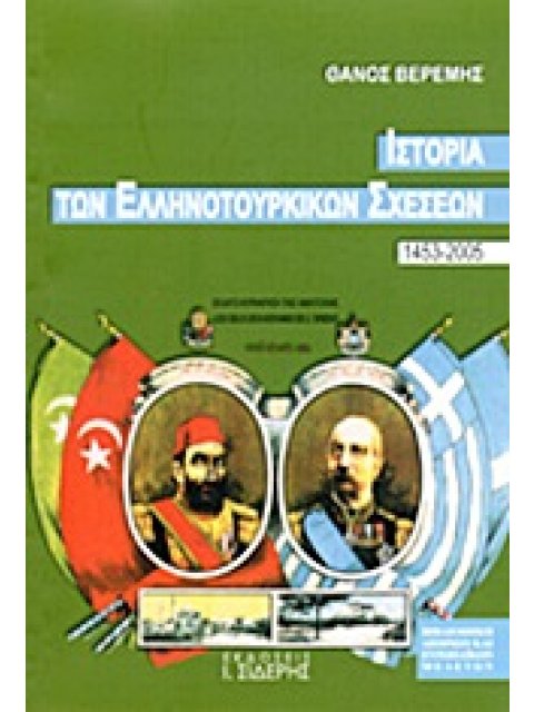 ΙΣΤΟΡΙΑ ΤΩΝ ΕΛΛΗΝΟΤΟΥΡΚΙΚΩΝ ΣΧΕΣΕΩΝ 1453-2005