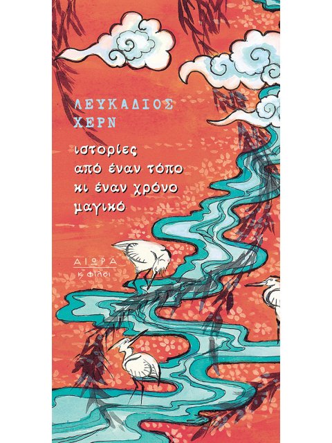 ΙΣΤΟΡΙΕΣ ΑΠΟ ΕΝΑΝ ΤΟΠΟ ΚΙ ΕΝΑΝ ΧΡΟΝΟ ΜΑΓΙΚΟ