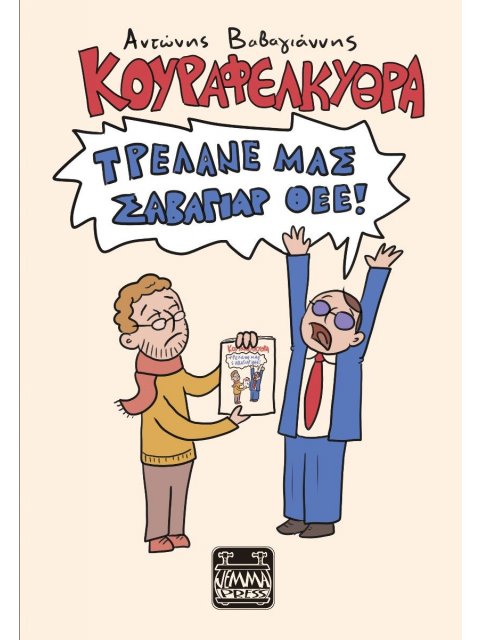 Κουραφέλκυθρα – Τρέλανε μας Σαβαγιάρ Θεέ!