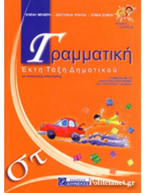 ΓΡΑΜΜΑΤΙΚΗ ΣΤ΄ ΔΗΜΟΤΙΚΟΥ ΠΡΩΤΟΤΥΠΗ ΕΡΓΑΣΙΑ ΘΕΩΡΙΑΣ ΚΑΙ ΠΡΑΞΗΣ ΓΙΑ ΚΑΤΑΝΟΗΣΗ ΚΑΙ ΕΜΠΕΔΩΣΗ ΤΩΝ ΓΡΑΜΜΑΤ