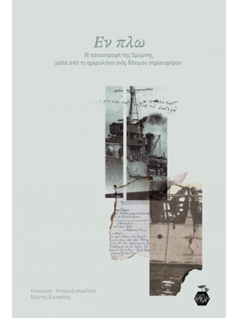 Εν πλω: Η καταστροφή της Σμύρνης μέσα από το ημερολόγιο ενός δόκιμου σημαιοφόρου