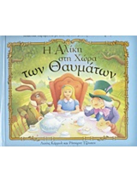 ΒΙΒΛΙΑ ΜΕ ΗΧΟΥΣ ΚΑΙ ΜΕ ΜΟΡΦΕΣ ΠΟΥ ΠΕΤΑΓΟΝΤΑΙ Η ΑΛΙΚΗ ΣΤΗ ΧΩΡΑ ΤΩΝ ΘΑΥΜΑΤΩΝ