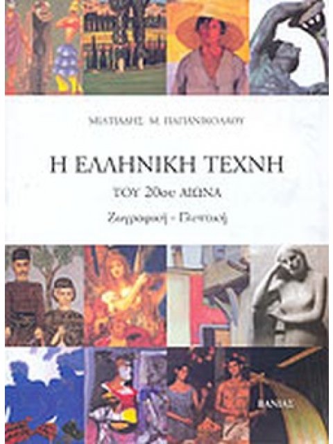 Η ΕΛΛΗΝΙΚΗ ΤΕΧΝΗ ΤΟΥ 20ΟΥ ΑΙΩΝΑ ΖΩΓΡΑΦΙΚΗ, ΓΛΥΠΤΙΚΗ