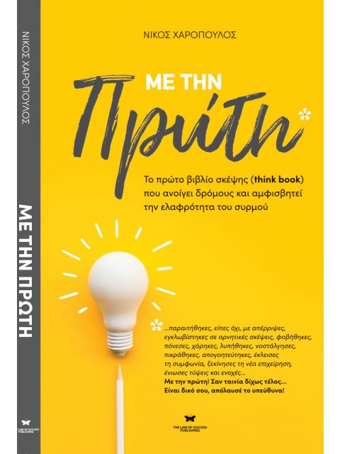 ΜΕ ΤΗΝ ΠΡΩΤΗ