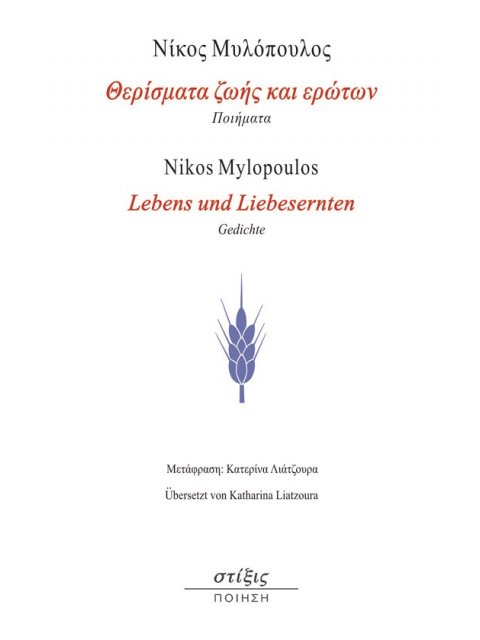 ΘΕΡΙΣΜΑΤΑ ΖΩΗΣ ΚΑΙ ΕΡΩΤΩΝ - ΔΙΓΛΩΣΣΗ ΕΚΔΟΣΗ (ΕΛΛΗΝΙΚΑ-ΓΕΡΜΑΝΙΚΑ)