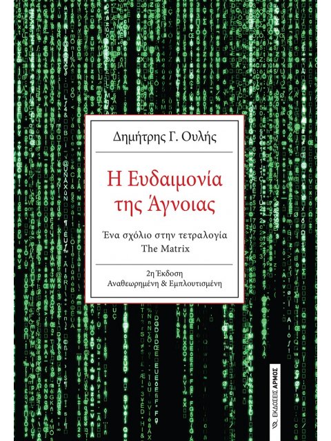Η Ευδαιμονία της Άγνοιας 2η Έκδοση Αναθεωρημένη & Εμπλουτισμένη