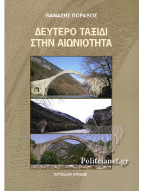 ΔΕΥΤΕΡΟ ΤΑΞΙΔΙ ΣΤΗΝ ΑΙΩΝΙΟΤΗΤΑ