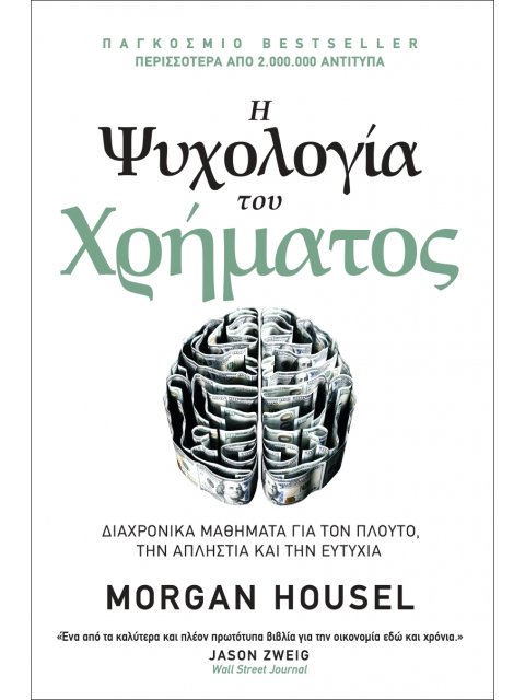 Η ΨΥΧΟΛΟΓΙΑ ΤΟΥ ΧΡΗΜΑΤΟΣ