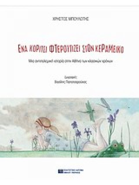 ΠΑΡΑΜΥΘΙΑ ΕΝΑ ΚΟΡΙΤΣΙ ΦΤΕΡΟΥΓΙΖΕΙ ΣΤΟΝ ΚΕΡΑΜΕΙΚΟ ΜΙΑ ΑΝΤΙΠΟΛΕΜΙΚΗ ΙΣΤΟΡΙΑ ΣΤΗΝ ΑΘΗΝΑ ΤΩΝ ΚΛΑΣΙΚΩΝ ΧΡ