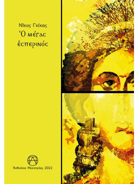 Ὁ μέγας ἑσπερινός