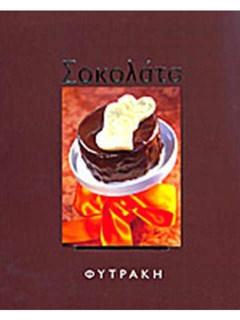 ΣΟΚΟΛΑΤΑ