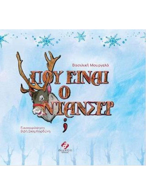 Πού είναι ο Ντάνσερ;