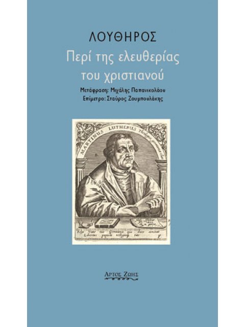 ΠΕΡΙ ΤΗΣ ΕΛΕΥΘΕΡΙΑΣ ΤΟΥ ΧΡΙΣΤΙΑΝΟΥ