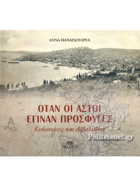 ΟΤΑΝ ΟΙ ΑΣΤΟΙ ΕΓΙΝΑΝ ΠΡΟΣΦΥΓΕΣ (ΣΚΛΗΡΟΔΕΤΗ ΕΚΔΟΣΗ)