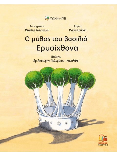 Ο ΜΥΘΟΣ ΤΟΥ ΒΑΣΙΛΙΑ ΕΡΥΣΙΧΘΟΝΑ