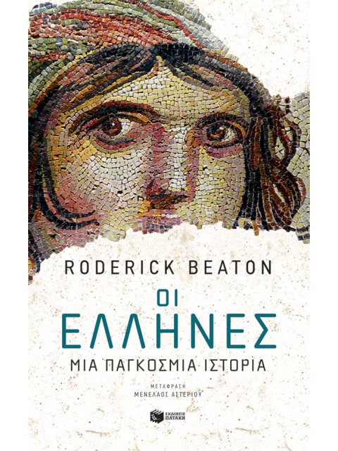 ΟΙ ΕΛΛΗΝΕΣ:ΜΙΑ ΠΑΓΚΟΣΜΙΑ ΙΣΤΟΡΙΑ