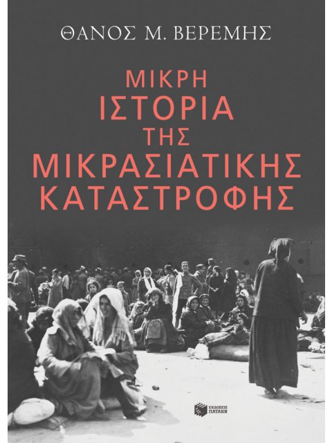 ΜΙΚΡΗ ΙΣΤΟΡΙΑ ΤΗΣ ΜΙΚΡΑΣΙΑΤΙΚΗΣ ΚΑΤΑΣΤΡΟΦΗΣ