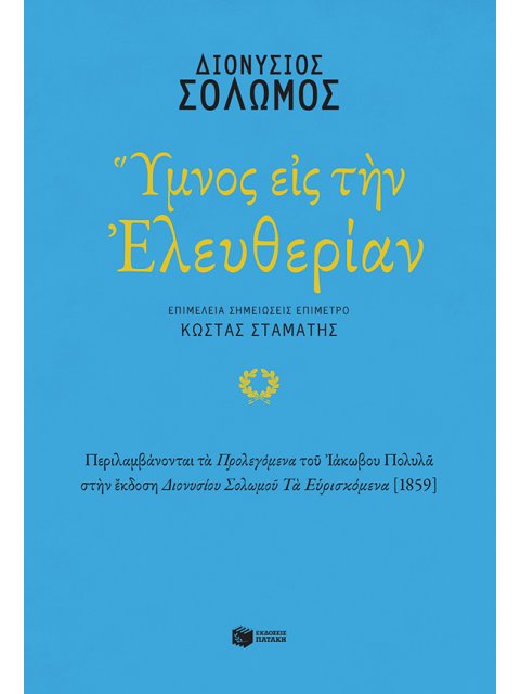 ΥΜΝΟΣ ΕΙΣ ΤΗΝ ΕΛΕΥΘΕΡΙΑΝ