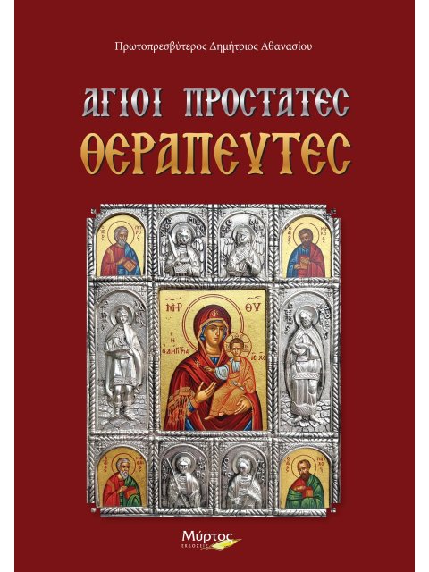 ΑΓΙΟΙ ΠΡΟΣΤΑΤΕΣ ΘΕΡΑΠΕΥΤΕΣ