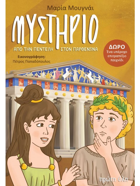 ΜΥΣΤΗΡΙΟ ΑΠΟ ΤΗΝ ΠΕΝΤΕΛΗ ΣΤΟΝ ΠΑΡΘΕΝΩΝΑ