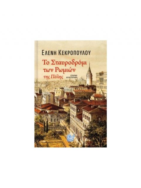 ΤΟ ΣΤΑΥΡΟΔΡΟΜΙ ΤΩΝ ΡΩΜΙΩΝ ΤΗΣ ΠΟΛΗΣ