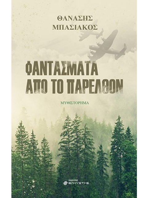 ΦΑΝΤΑΣΜΑΤΑ ΑΠΟ ΤΟ ΠΑΡΕΛΘΟΝ