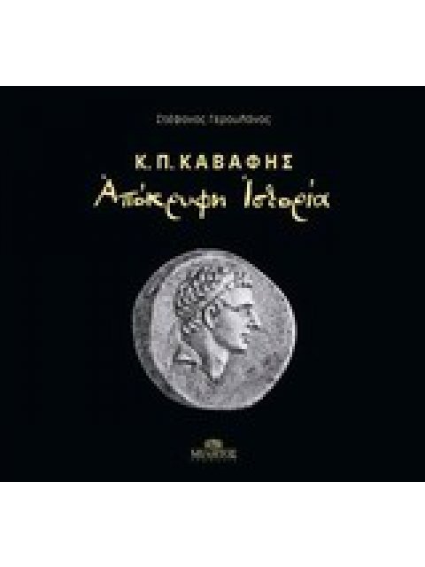 ΑΠΟΚΡΥΦΗ ΙΣΤΟΡΙΑ-Κ.Π. ΚΑΒΑΦΗΣ