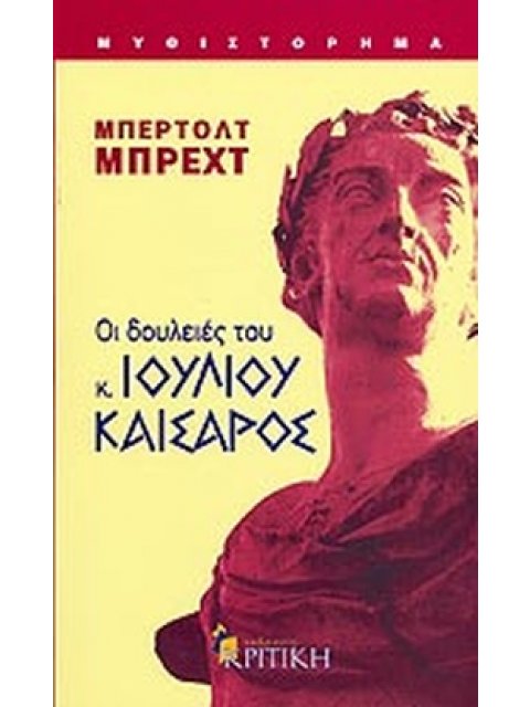 ΟΙ ΔΟΥΛΕΙΕΣ ΤΟΥ Κ. ΙΟΥΛΙΟΥ ΚΑΙΣΑΡΟΣ ΜΥΘΙΣΤΟΡΗΜΑ 2η ΕΚΔΟΣΗ