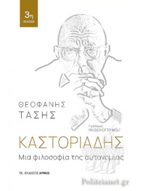 ΚΑΣΤΟΡΙΑΔΗΣ: ΜΙΑ ΦΙΛΟΣΟΦΙΑ ΤΗΣ ΑΥΤΟΝΟΜΙΑΣ
