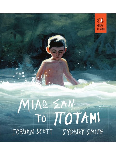 ΜΙΛΩ ΣΑΝ ΤΟ ΠΟΤΑΜΙ