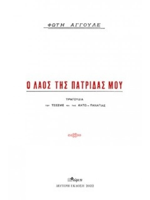 Ο ΛΑΟΣ ΤΗΣ ΠΑΤΡΙΔΑΣ ΜΟΥ ΤΡΑΓΟΥΔΙΑ ΤΟΥ ΤΣΕΣΜΕ ΚΑΙ ΤΗΣ ΚΑΤΩ ΠΑΝΑΓΙΑΣ 2Η ΕΚΔΟΣΗ