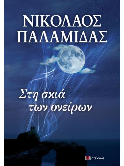 ΣΤΗ ΣΚΙΑ ΤΩΝ ΟΝΕΙΡΩΝ