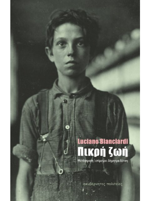 Η ΠΙΚΡΗ ΖΩΗ