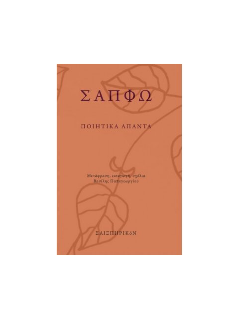 ΣΑΠΦΩ - ΠΟΙΗΤΙΚΑ ΑΠΑΝΤΑ