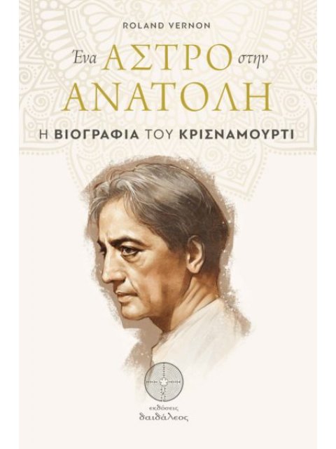 ΕΝΑ ΑΣΤΡΟ ΣΤΗΝ ΑΝΑΤΟΛΗ Η ΒΙΟΓΡΑΦΙΑ ΤΟΥ ΚΡΙΣΝΑΜΟΥΡΤΙ