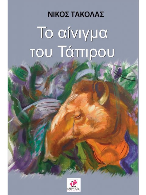 ΤΟ ΑΙΝΙΓΜΑ ΤΟΥ ΤΑΠΙΡΟΥ