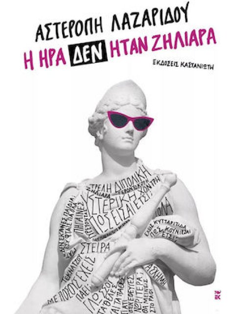 Η Ήρα δεν ήταν ζηλιάρα