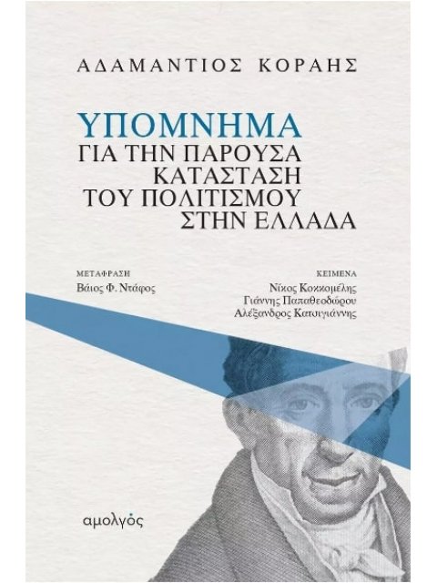 Υπόμνημα για την παρούσα κατάσταση του πολιτισμού στην Ελλάδα
