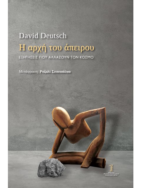 Η ΑΡΧΗ ΤΟΥ ΑΠΕΙΡΟΥ ΕΞΗΓΗΣΕΙΣ ΠΟΥ ΑΛΛΑΖΟΥΝ ΤΟΝ ΚΟΣΜΟ