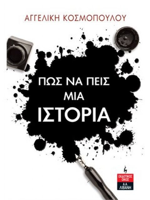 ΠΩΣ ΝΑ ΠΕΙΣ ΜΙΑ ΙΣΤΟΡΙΑ