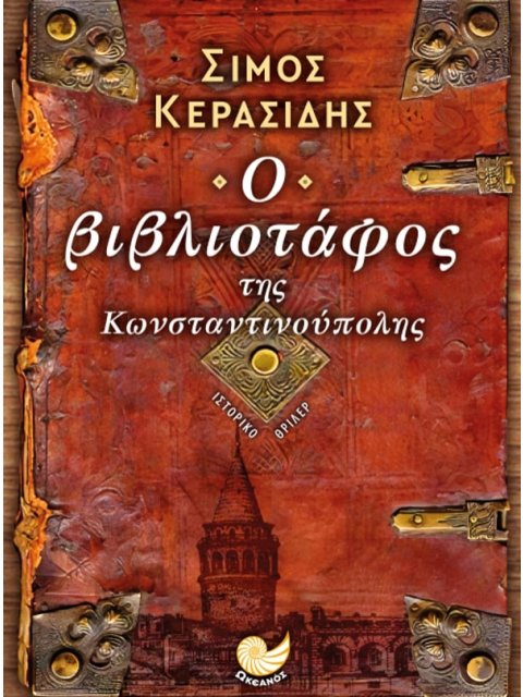 Ο Βιβλιοτάφος της Κωνσταντινούπολης