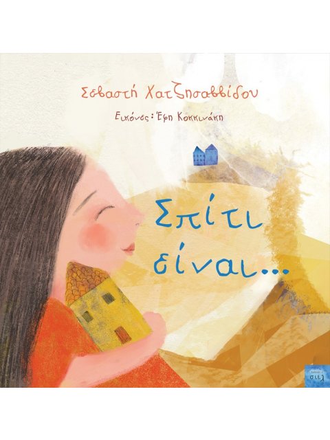 Σπίτι είναι...