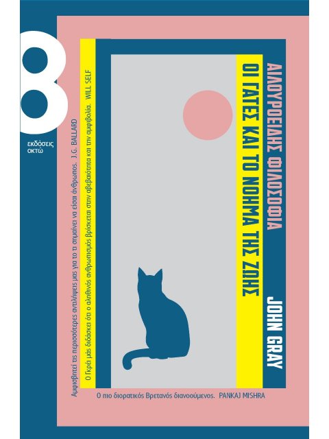 ΑΙΛΟΥΡΟΕΙΔΗΣ ΦΙΛΟΣΟΦΙΑ - ΟΙ ΓΑΤΕΣ ΚΑΙ ΤΟ ΝΟΗΜΑ ΤΗΣ ΖΩΗΣ