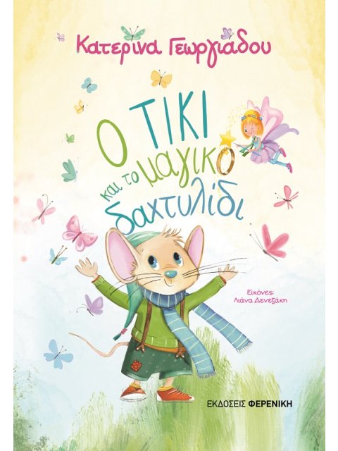 Ο Τίκι και το μαγικό δαχτυλίδι