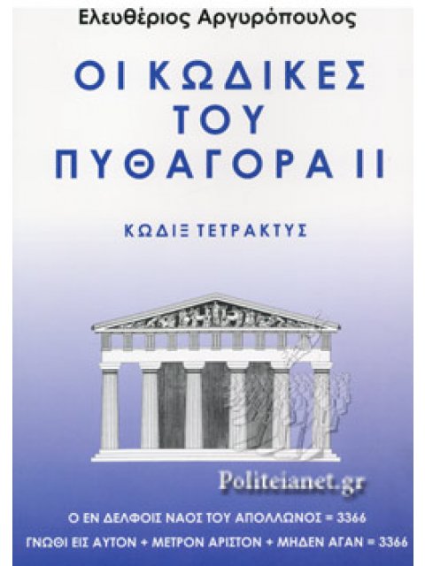 ΟΙ ΚΩΔΙΚΕΣ ΤΟΥ ΠΥΘΑΓΟΡΑ II