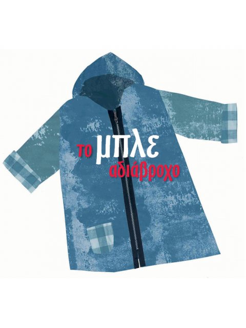 ΤΟ ΜΠΛΕ ΑΔΙΑΒΡΟΧΟ