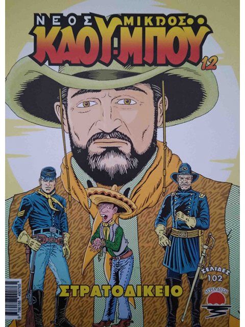 ΝΕΟΣ ΜΙΚΡΟΣ ΚΑΟΥΜΠΟΥ 12