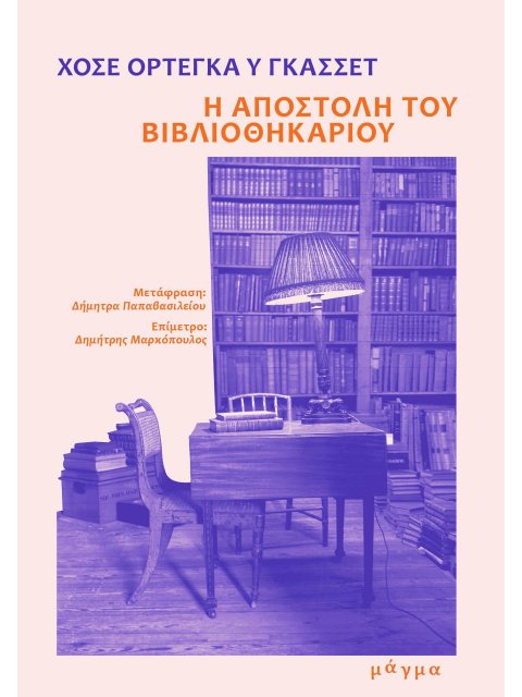 Η ΑΠΟΣΤΟΛΗ ΤΟΥ ΒΙΒΛΙΟΘΗΚΑΡΙΟΥ