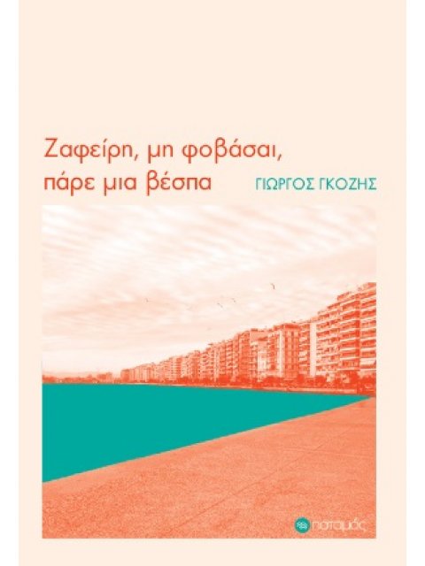 ΖΑΦΕΙΡΗ, ΜΗ ΦΟΒΑΣΑΙ, ΠΑΡΕ ΜΙΑ ΒΕΣΠΑ